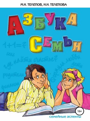 cover image of Азбука семьи. Семейные аспекты